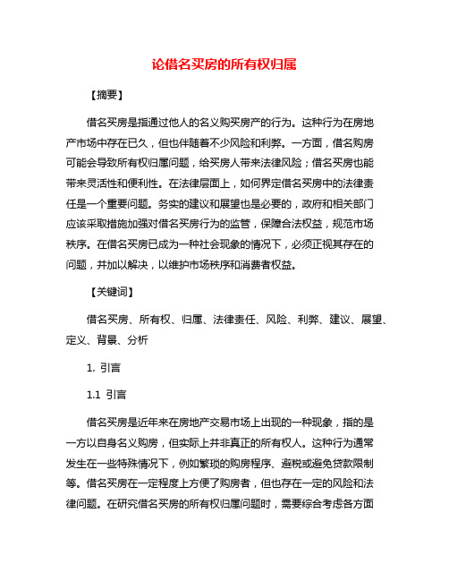 论借名买房的所有权归属