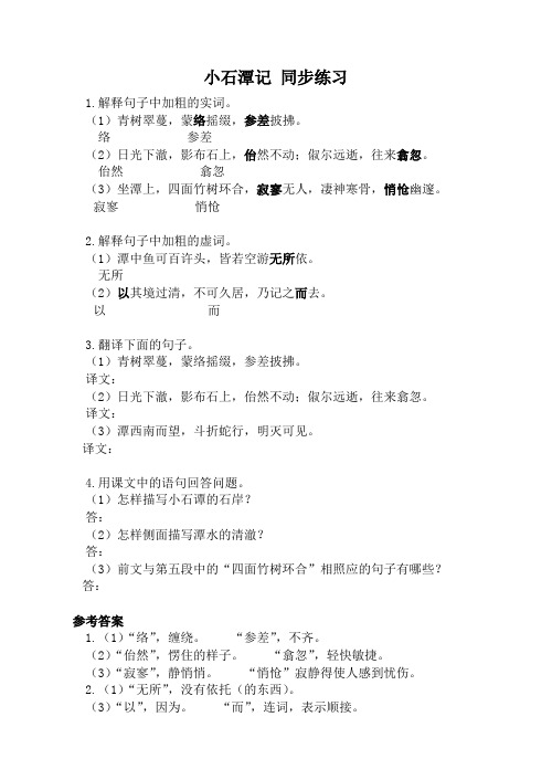 苏教版八年级语文小石潭记 同步练习