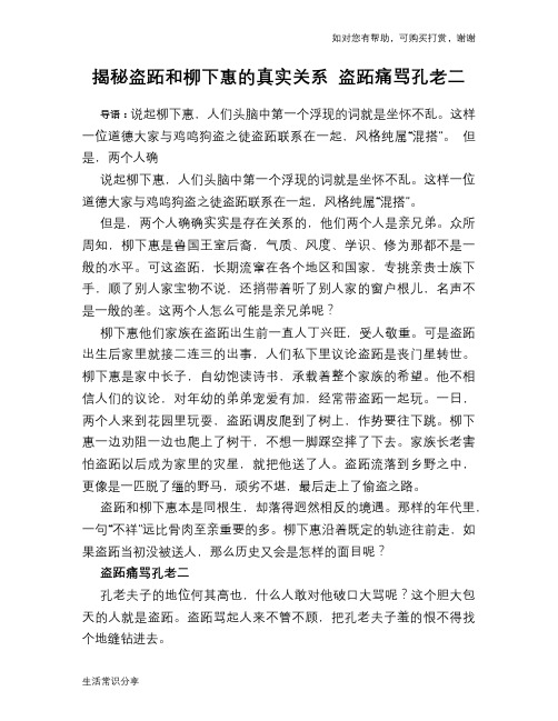历史趣谈揭秘盗跖和柳下惠的真实关系 盗跖痛骂孔老二