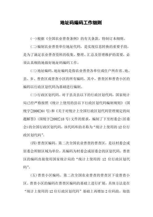 地址码编码工作细则