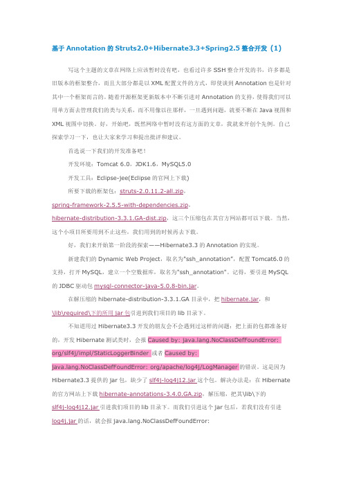基于Annotation的Struts2.0+Hibernate3.3+Spring2.5整合开发