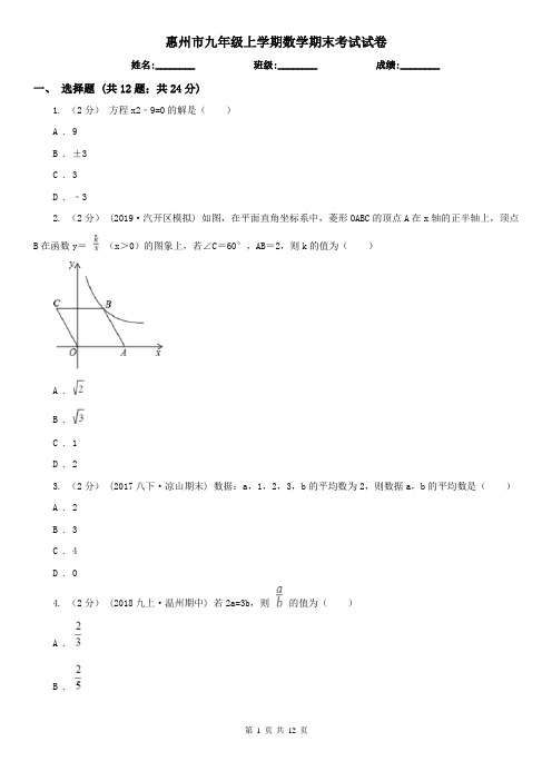 惠州市九年级上学期数学期末考试试卷
