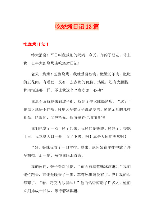 吃烧烤日记13篇