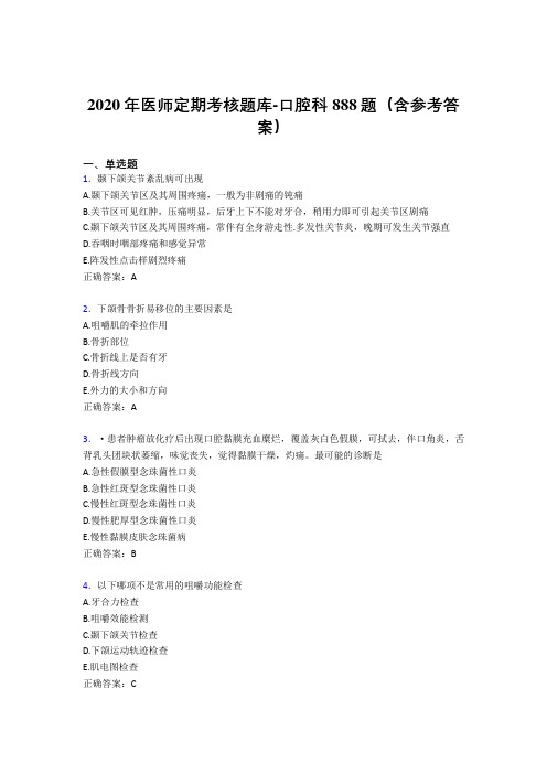 精编新版2020年医师定期考核口腔科模拟考核题库888题(含标准答案)