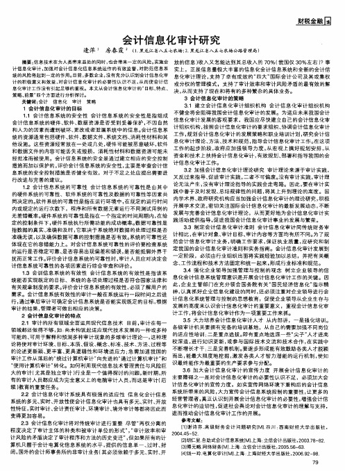 会计信息化审计研究