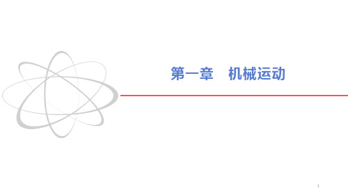 第一章 机械运动复习课课件人教版物理  八年级上册