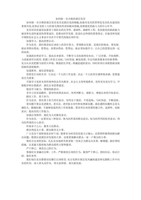 如何做一名合格的基层党员