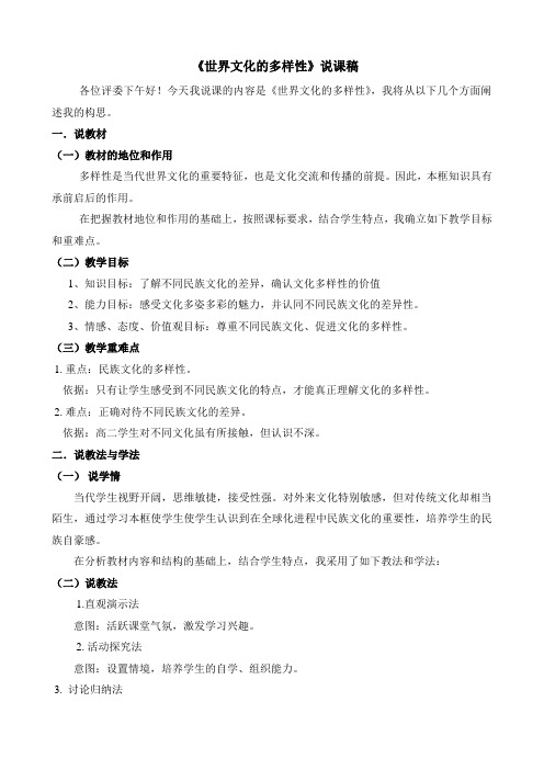文化多样性_说课稿