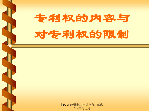 第13-15章专利权的内容与限制