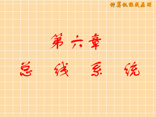 计算机组成原理第六章 总线系统