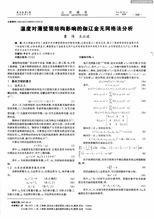 温度对薄壁筒结构影响的伽辽金无网格法分析