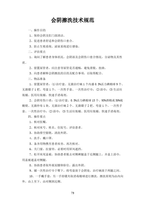 会阴擦洗技术规范