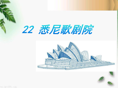 《悉尼歌剧院》PPT课件