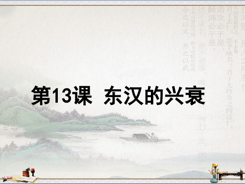 人教部编版历史七年级上册 第13课 东汉的兴衰 (共31张PPT)