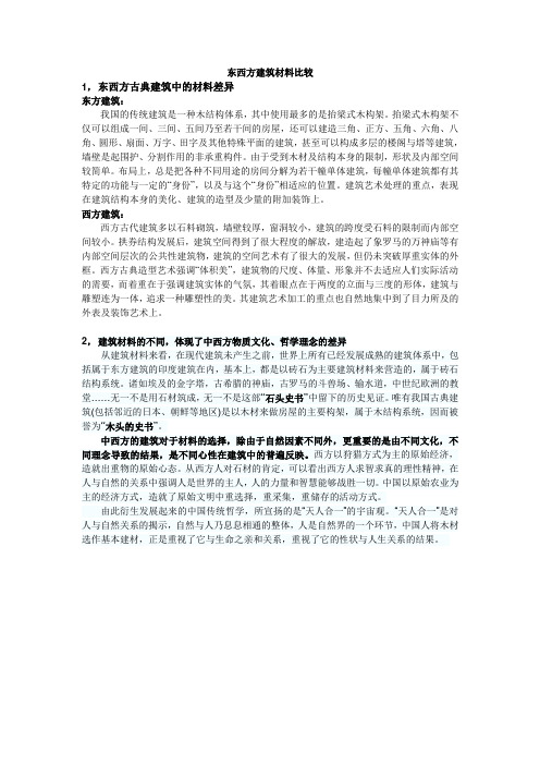 东西方建筑材料比较