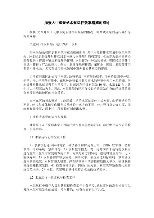 加强大中型泵站水泵运行效率措施的探讨