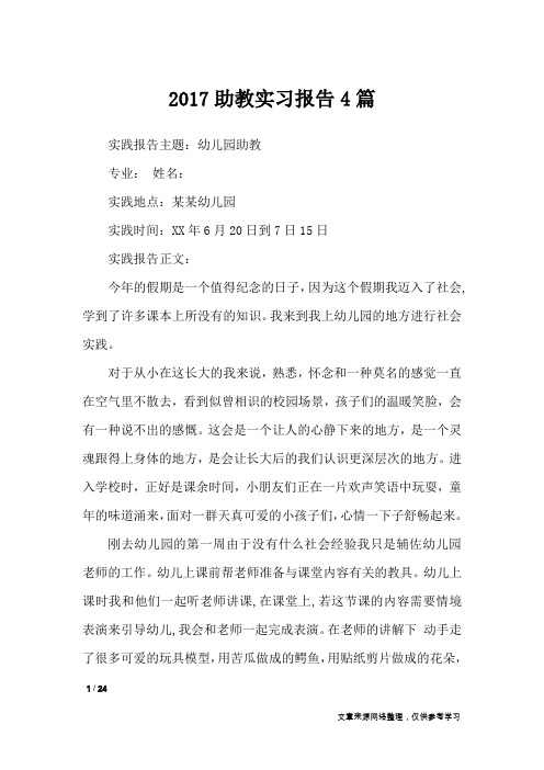 2017助教实习报告4篇_工作报告