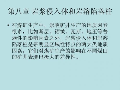 煤矿地质学8岩浆侵入体和岩溶陷落柱