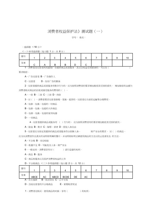 消费者权益保护法测试题及答案