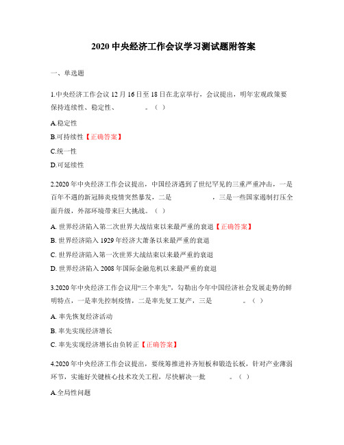 2020中央经济工作会议学习测试题附答案
