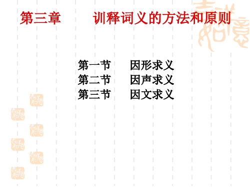 第三章  训诂方式