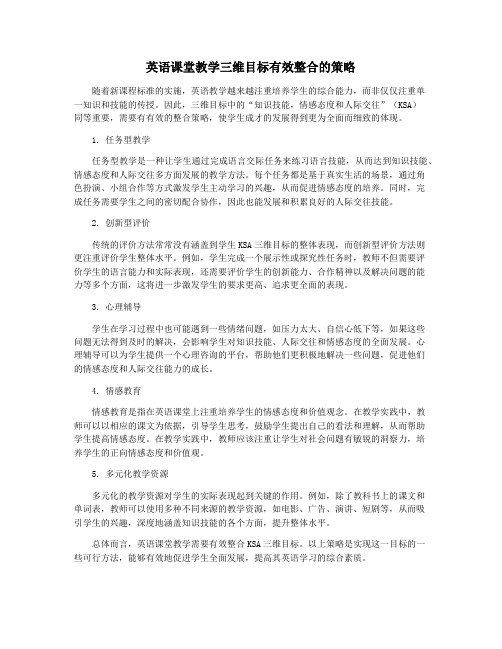 英语课堂教学三维目标有效整合的策略