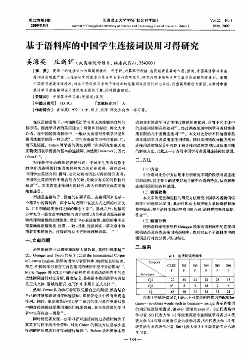 基于语料库的中国学生连接词误用习得研究