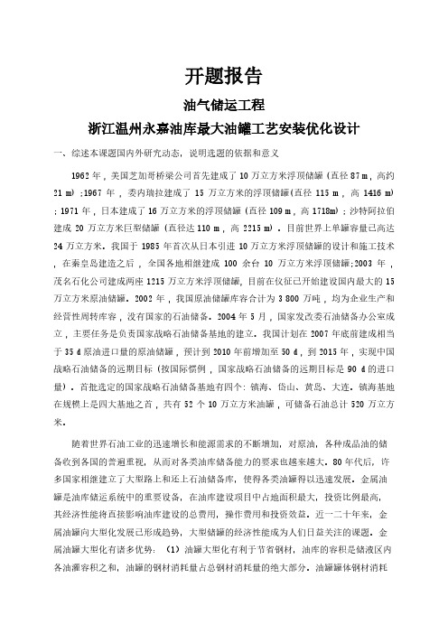 浙江温州永嘉油库最大油罐工艺安装优化设计【开题报告】