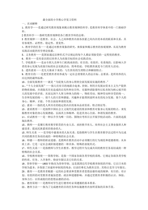 最全的小学教育学心理学复习资料