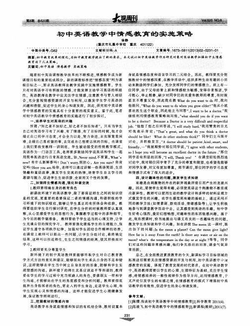 初中英语教学中情感教育的实施策略