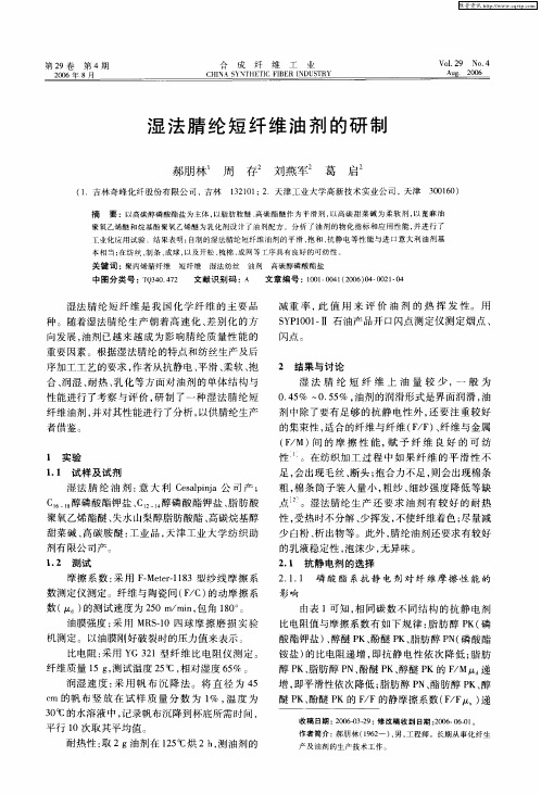 湿法腈纶短纤维油剂的研制