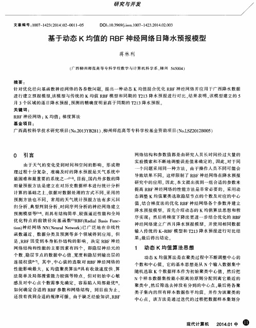 基于动态K均值的RBF神经网络日降水预报模型