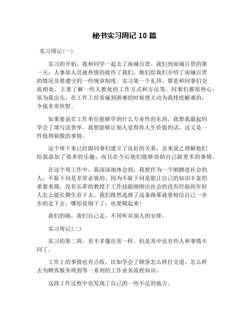 秘书实习周记10篇