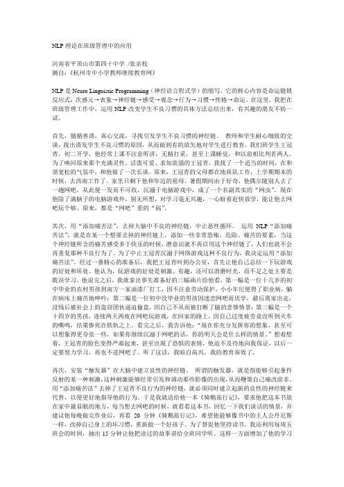 NLP理论在班级管理中的应用