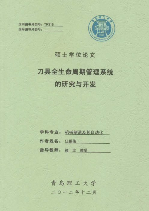 刀具全生命周期管理系统的研究与开发