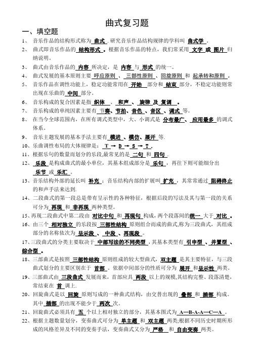 曲式分析复习资料