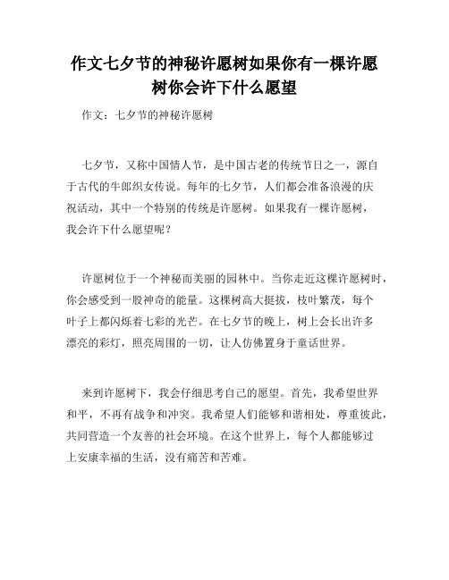 作文七夕节的神秘许愿树如果你有一棵许愿树你会许下什么愿望