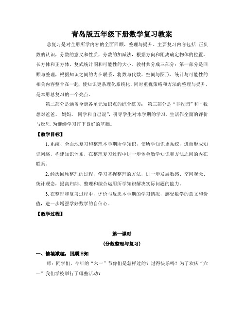 青岛版五年级下册数学复习教案