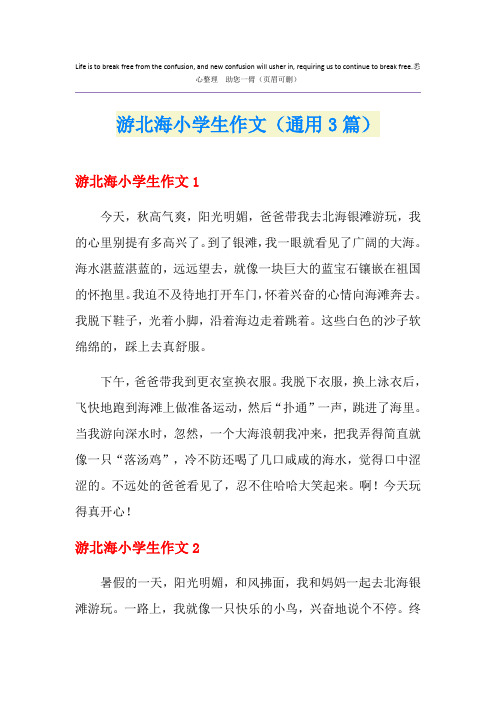 游北海小学生作文(通用3篇)