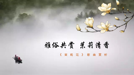 好一朵美丽的茉莉花赏析