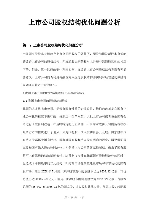上市公司股权结构优化问题分析
