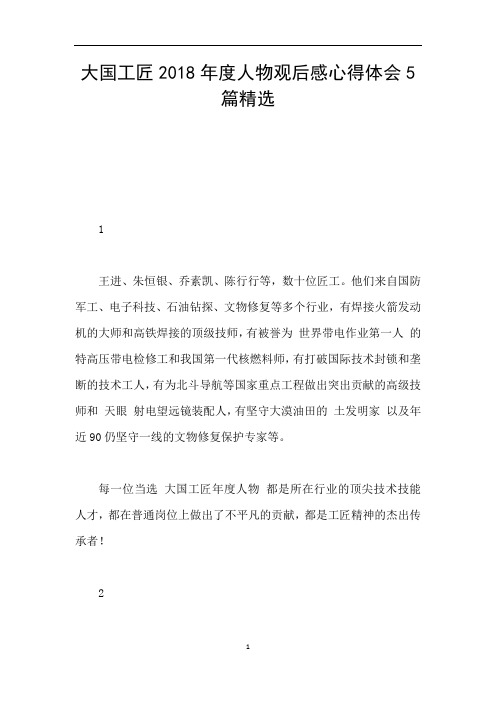 大国工匠2018年度人物观后感心得体会5篇精选