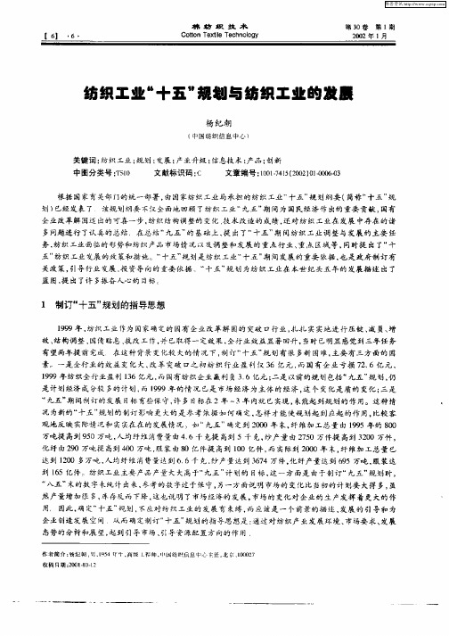 纺织工业“十五”规划与纺织工业的发展