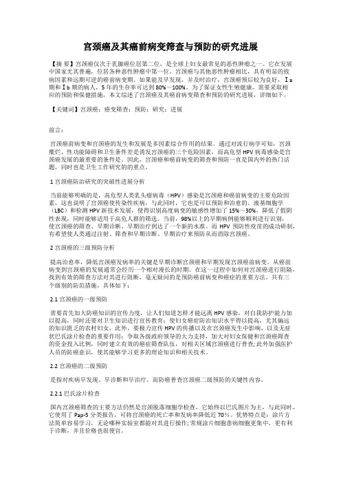 宫颈癌及其癌前病变筛查与预防的研究进展