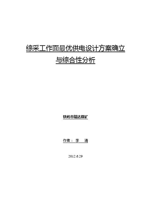 铁岭市韫达煤矿首采综采工作面最优供电设计方案选择与确定