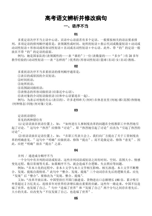 高考复习辨析并修改病句知识讲解