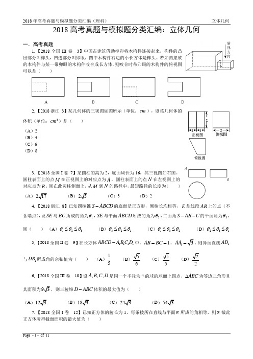 18年高考真题与模拟题—理科数学5：立体几何