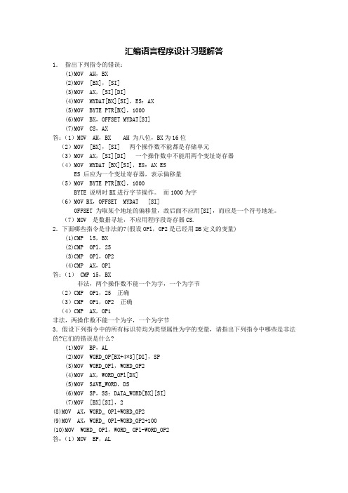 汇编语言程序设计习题解答