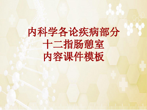 内科学_各论_疾病：十二指肠憩室_课件模板