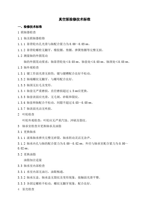 真空泵检修技术标准